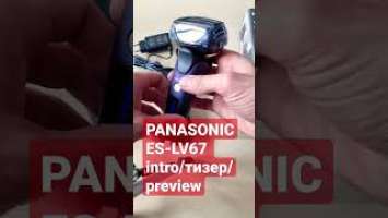 PANASONIC ES-LV67 нежданчик