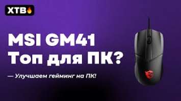  ИГРОВАЯ МЫШЬ MSI CLUTCH GM41 - ТОП ДЛЯ ПК ГЕЙМИНГА?