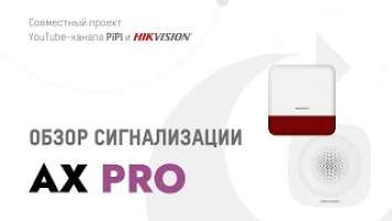 Обзор сигнализации Hikvision AxPro