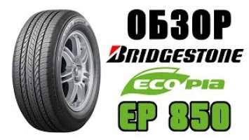 Обзор Brigestone Ecopia EP850