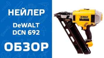 Быстрый обзор гвоздезабивного пистолета DEWALT DCN692N