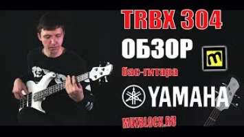 Бас-гитара Yamaha TRBX304 - обзор