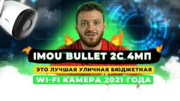 ЭТО ЛУЧШАЯ УЛИЧНАЯ БЮДЖЕТНАЯ Wi-Fi КАМЕРА 2021 ГОДА // IMOU Bullet 2С 4МП (IPC-F42P) // Сontrol.ua