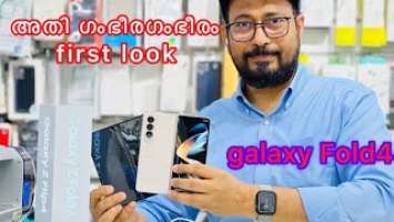 Fold4 Galaxy Fold4 First look  Samsung Galaxy Fold4 unboxing malayalam