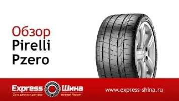 Видеообзор летней шины Pirelli Pzero от Express-Шины