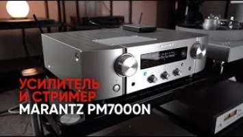 Усилитель и стример Marantz PM7000N