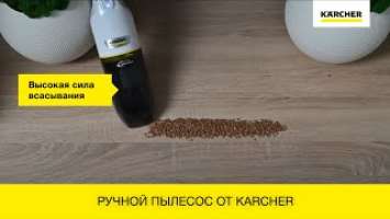 Новинка от Karcher - ручной пылесос CVH 2 Premium