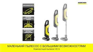 Пылесос Karcher VC 5 (1.349-100.0)