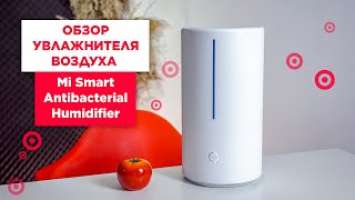 Обзор увлажнителя Mi Smart Antibacterial Humidifier