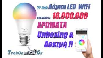 TechOn GR TP-LINK TAPO L530E Η έξυπνη LED Λάμπα που παράγει 16.000.000 Χρώματα Unboxing & Δοκιμή