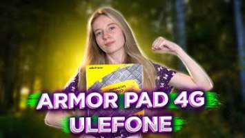 Ulefone Armor Pad 4G. Надійно та захищено! Огляд + #РОЗІГРАШ