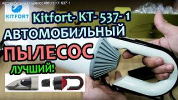 Автомобильный пылесос Kitfort- KT- 537- 1