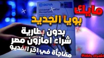 فتح صندوق ومراجعة مايك بويا Boya BY-M1S الجديد بدون بطارية مفجاة اخر الفديو