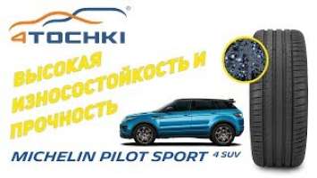 Michelin Pilot Sport 4 SUV - высокая износостойкость и прочность на 4 точки. Шины и диски 4точки