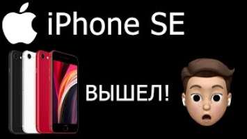 Apple ВЫПУСТИЛА iPhone SE 2020! | ОБЗОР, ЧТО НОВОГО?