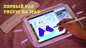 ПЕРВЫЙ РАЗ РИСУЮ НА IPAD РАСПАКОВКА APPLE PENCIL