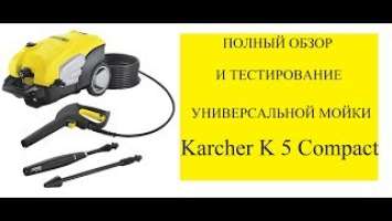 Полный обзор и тестирование универсальной мойки Karcher K 5 Compact