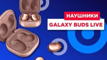 Новинки Samsung: Galaxy Buds Live | Первый взгляд