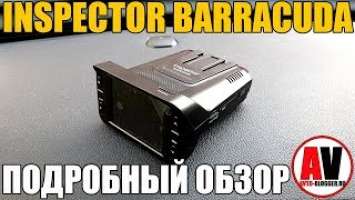 INSPECTOR BARRACUDA - КОМБО с ценой ниже 9000 рублей (обзор + отзыв)