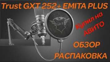 Trust GXT 252+ EMITA PLUS Микрофон для стримов Обзор Распаковка.