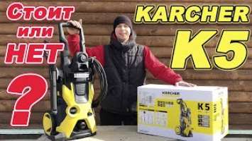 KARCHER K5. КЕРХЕР К5. Отзыв. ИСПЫТАНИЕ. Комплектация.Технические характеристики.