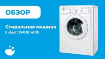 Обзор стиральной машины Indesit IWUB 4105 | ВсеСтиральные.com