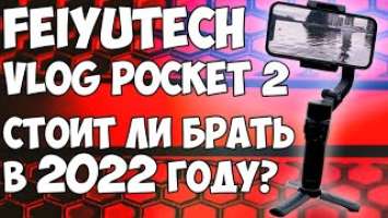 FeiyuTech VLOG Pocket 2 - Обзор компактного стабилизатора. Стоит ли брать в 2022 году?