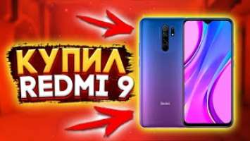 КУПИЛ "Xiaomi Redmi 9" ДЛЯ STANDOFF 2 | ТЕСТ ФПС | СТОИТ ЛИ ЕГО БРАТЬ?