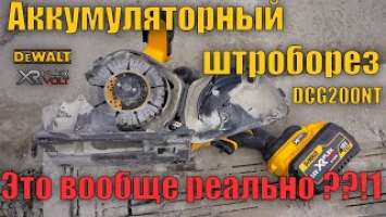 ‍♂️Аккумуляторный штроборез DeWALT DCG200NT Обзор и тест резка штроб в бетоне тест алмазного диска