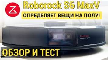 Roborock S6 MaxV: ПОДРОБНЫЙ ОБЗОР И ТЕСТ Реально ли распознает предметы?!