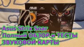 Asus Strix Soar Полный Обзор и Тесты звуковой карты