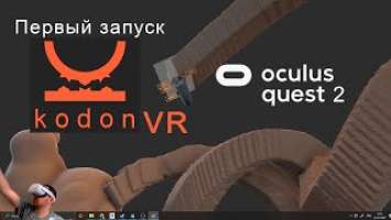 Первый скульптинг в Kodon VR Oculus Quest 2