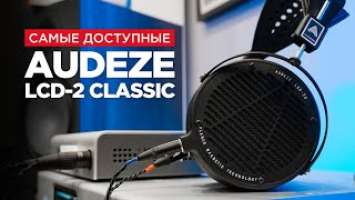 Самые доступные большие наушники Audeze – LCD-2 Classic