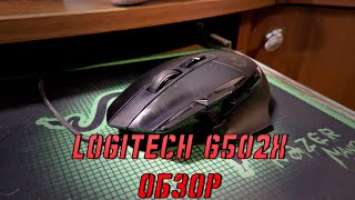 LOGITECH G502 X. ЧЕСТНЫЙ ОБЗОР БЕЗ ВОДЫ