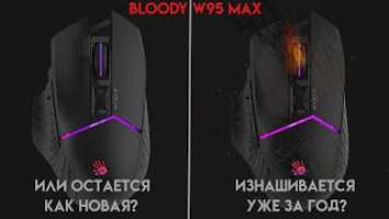 Bloody W95 MAX спустя год использования. Что с мышкой?