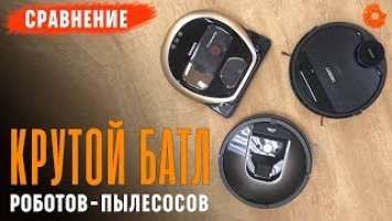 БАТЛ роботов-пылесосов ✅ Ecovacs VS Samsung VS iRobot