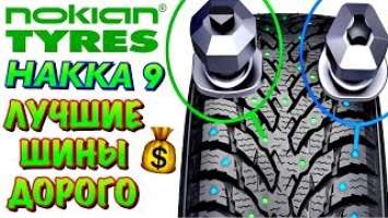 ✅❄️Nokian Hakkapeliitta 9 SUV ЧЕСТНЫЙ ОБЗОР! ЛУЧШАЯ ШИПОВАННАЯ ШИНА В 2019-2020!!!