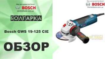 Болгарка Bosch GWS 19-125 CIE