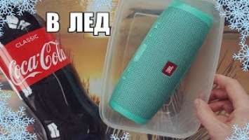 ЗАМОРОЗИЛ JBL Charge 3 В КОКА-КОЛЕ l ЧТО БУДЕТ ???