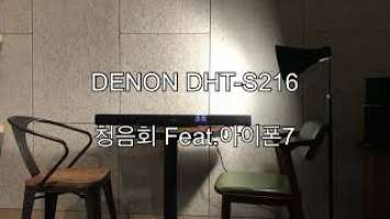 DENON DHT-S216 사운드바 청음회 feat.아이폰7