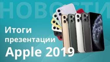 Итоги и обзор презентации Apple 2019: iPhone 11 и 11 Pro, Apple Watch Series 5 и iPad 10.2