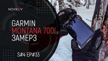 Garmin Montana 700i замерз. S#04/EP#34