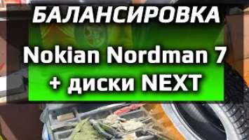 Nokian Nordman 7 на дисках NEXT /// балансировка