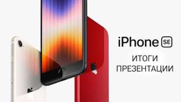 iPhone SE 3 –  ИТОГИ ПРЕЗЕНТАЦИИ ■ ЦЕНА, ДАТА СТАРТА ПРОДАЖ и ДИЗАЙН iPhone SE 2022