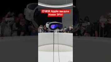 ОЧКИ Apple официально вышли! Apple Vision Pro изменили мир! Обзор #shorts #apple #iphone