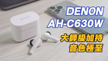 [耳機開箱] DENON AH-C630W 大師級加持 把極至音色帶到真無線藍耳機上 #DENON #山內慎一 #SHINICHIYAMAUCHI