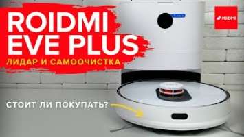  ОБЗОР + ТЕСТЫ: Xiaomi Roidmi EVE Plus - робот-пылесос с самоочисткой. Стоит ли покупать?!✅