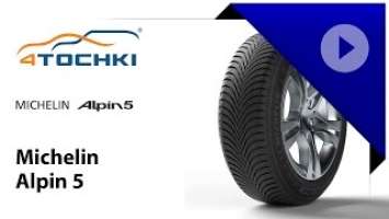 Зимняя шина Michelin Alpin 5 - 4 точки. Шины и диски 4точки - Wheels & Tyres 4tochki