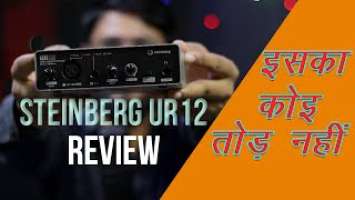 Review Steinberg UR12 Audio Interface | Best Audio Interface Under 10k