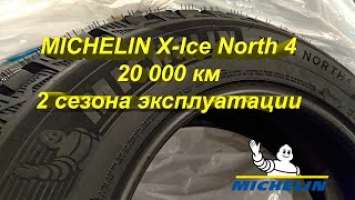 Отзыв о MICHELIN X-Ice North 4 после 20 000 км или 2 сезона эксплуатации.
